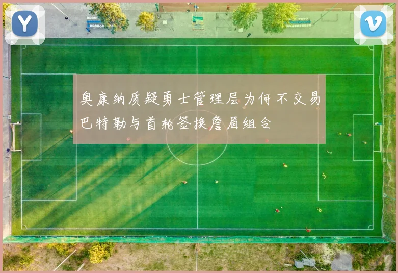 奥康纳质疑勇士管理层为何不交易巴特勒与首轮签换詹眉组合