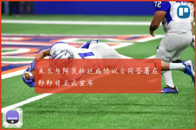 米兰与阿莫林达成协议合同签署在即即将正式宣布