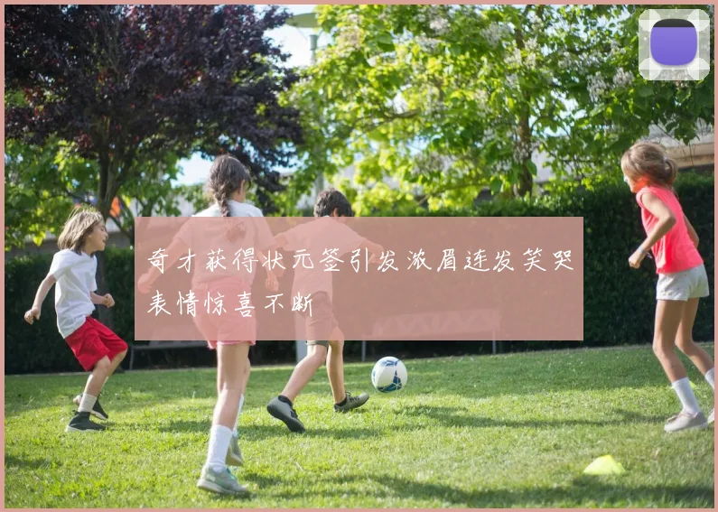 奇才获得状元签引发浓眉连发笑哭表情惊喜不断