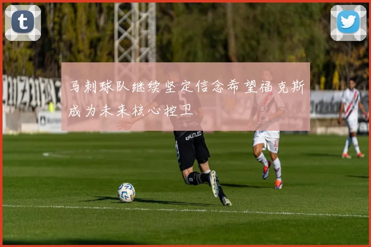 马刺球队继续坚定信念希望福克斯成为未来核心控卫