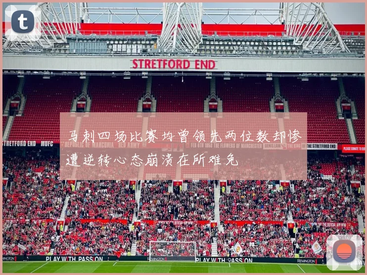 马刺四场比赛均曾领先两位数却惨遭逆转心态崩溃在所难免